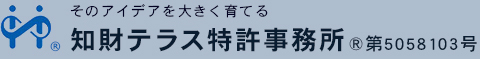 知財テラス特許事務所（愛知県名古屋市）：特許出願・商標登録